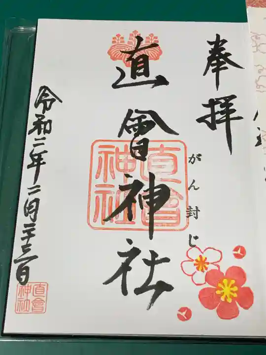 直会神社の御朱印