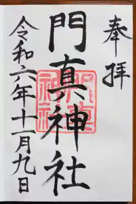 門真神社の御朱印