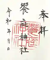 饗庭神社(三重県)