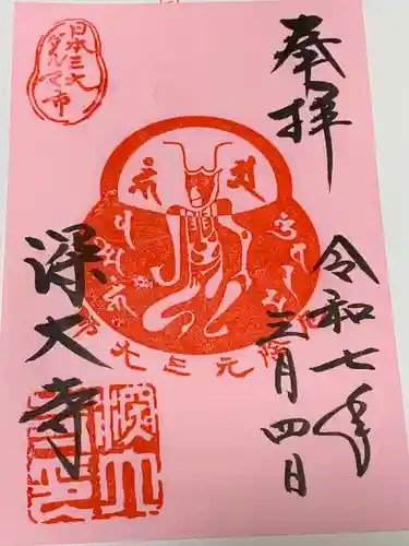 深大寺の御朱印