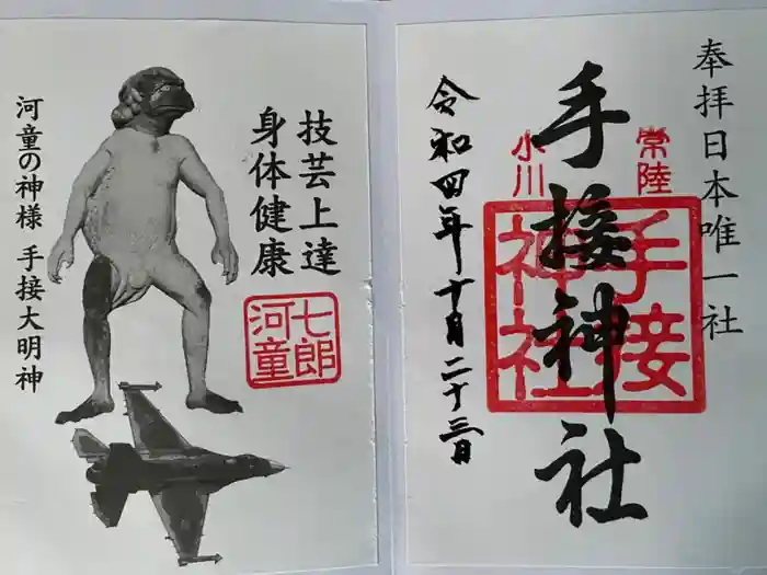 手接神社の御朱印