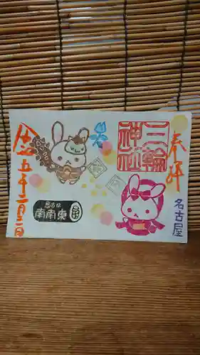 三輪神社の御朱印