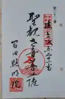 照明院 (冨田公民館)の御朱印