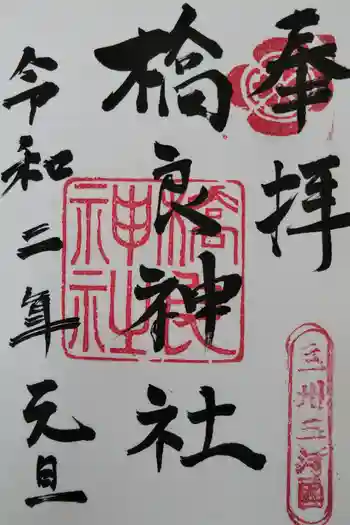 橋良神社の御朱印