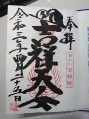 吉祥院天満宮の御朱印