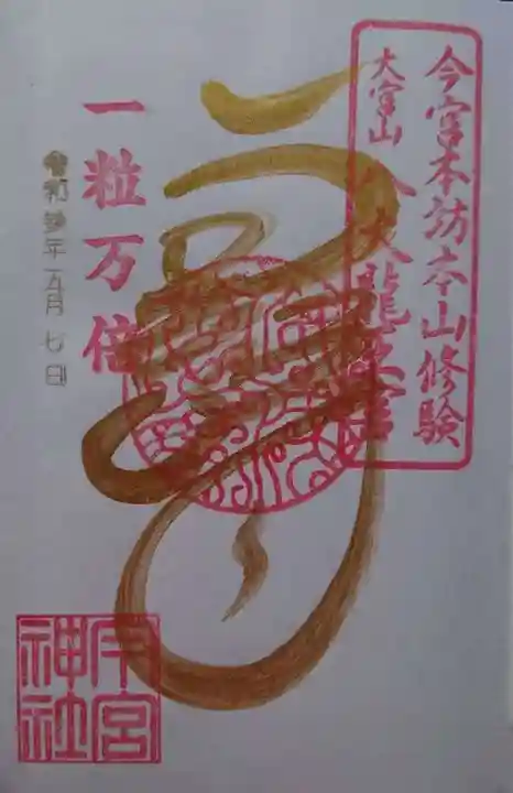 秩父今宮神社(埼玉県)