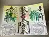 菊田神社の御朱印