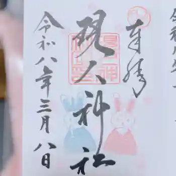 現人神社の御朱印 2026年03月