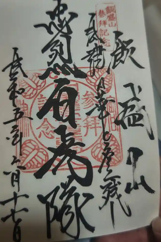 慈母子育観音の御朱印