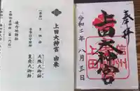 上田大神宮の御朱印