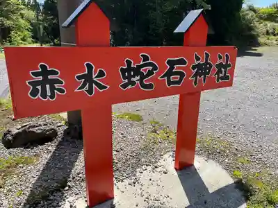 赤水蛇石神社のその他建物