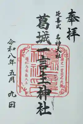 葛城一言主神社の御朱印