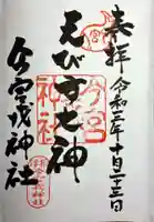 今宮戎神社の御朱印