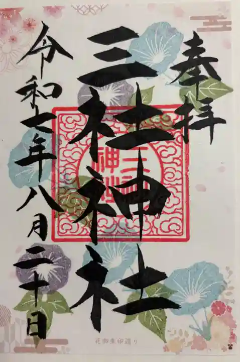 三社神社の御朱印