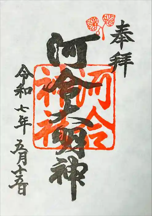 河合神社（鴨川合坐小社宅神社）の御朱印