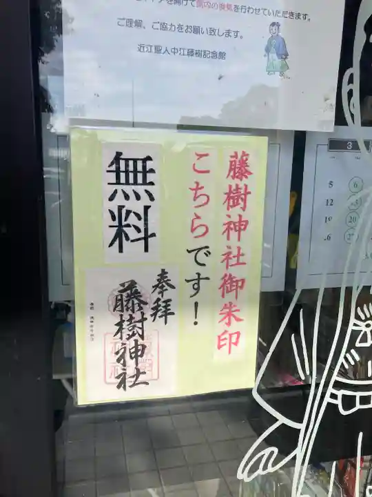 藤樹神社の御朱印