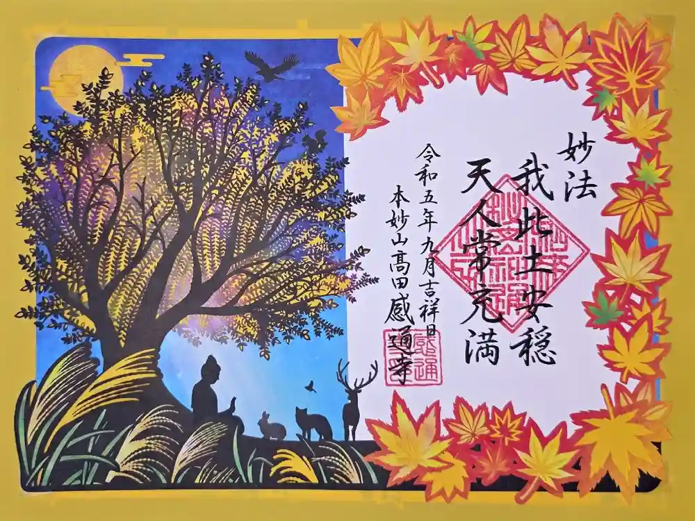 感通寺の御朱印