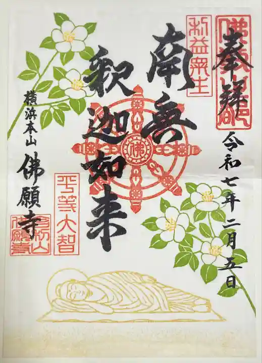 佛願寺 横浜本山(神奈川県)