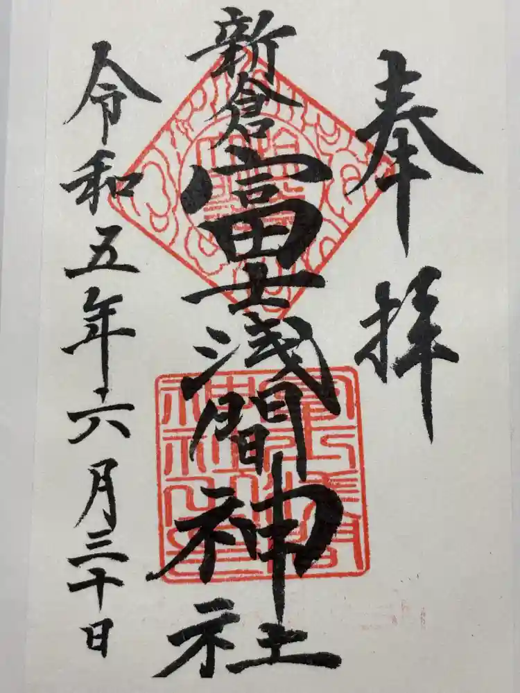 新倉富士浅間神社の御朱印