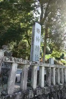 岩神神社のその他建物