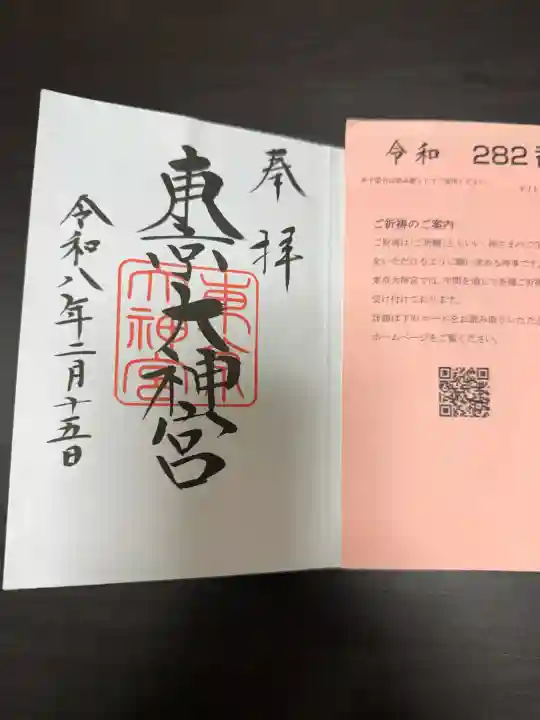 東京大神宮の御朱印