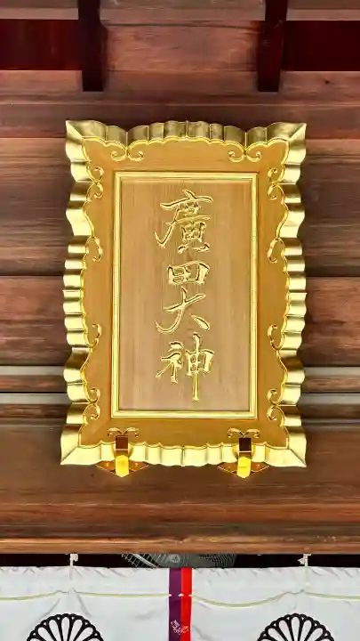 廣田神社(兵庫県)