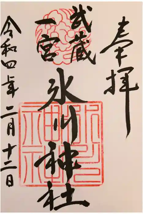 武蔵一宮氷川神社の御朱印