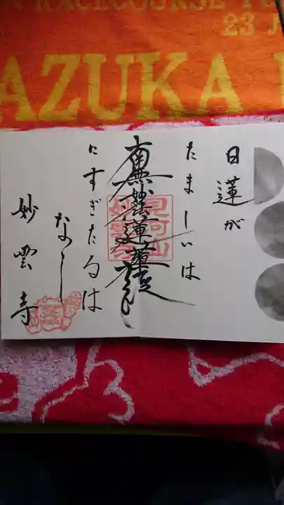 見河山 妙雲寺の御朱印