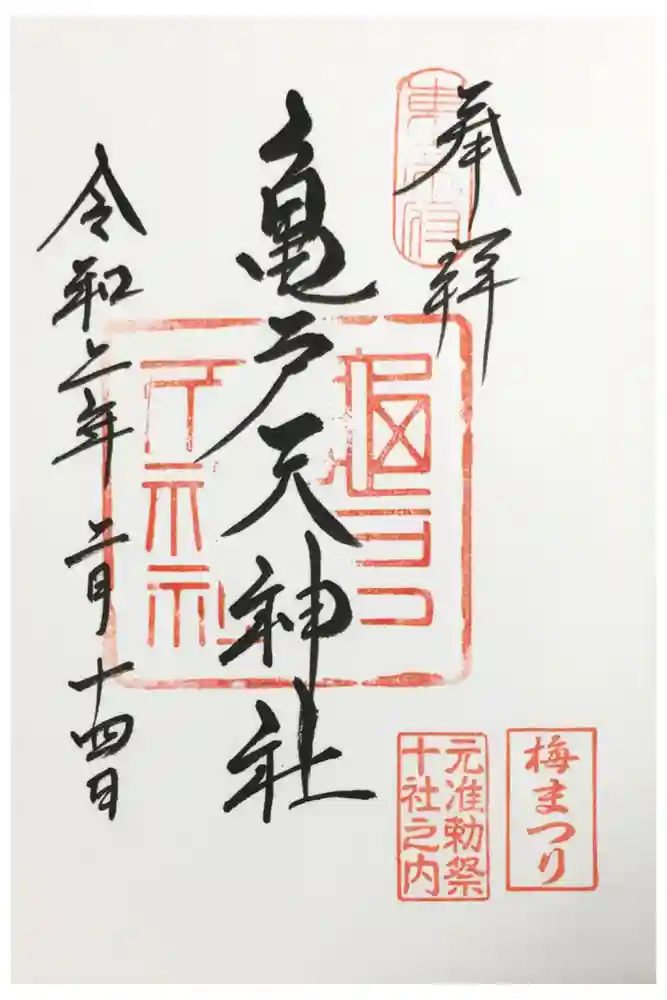亀戸天神社の御朱印