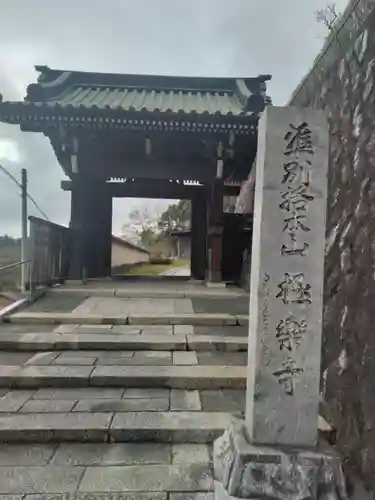 極楽寺(福島県)