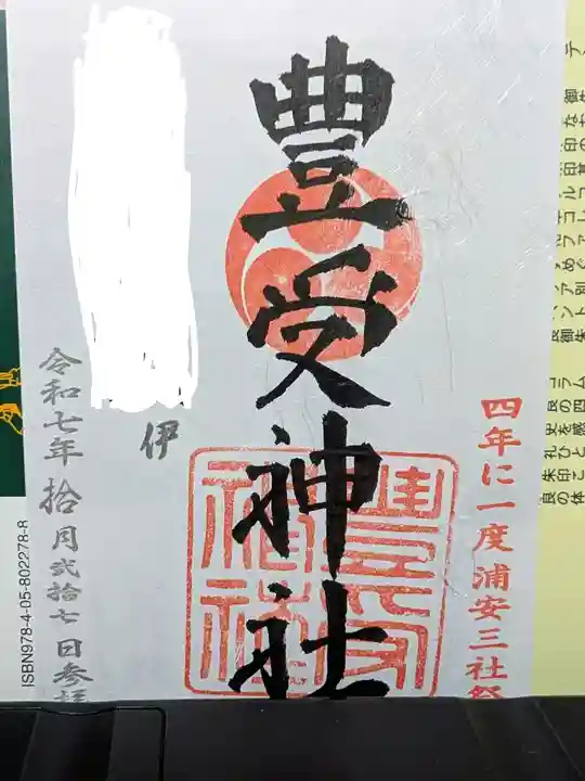 豊受神社(千葉県)