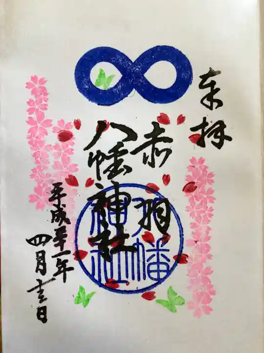 赤羽八幡神社の御朱印