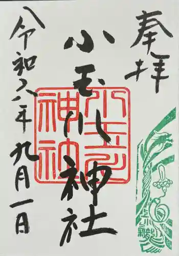 小玉川神社の御朱印