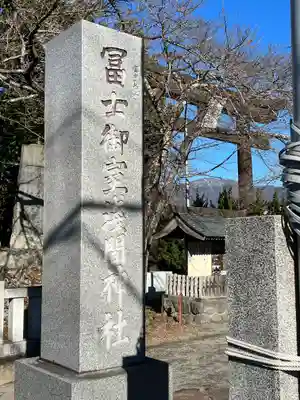冨士御室浅間神社のその他建物