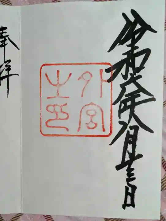 伊勢神宮外宮(豊受大神宮)の御朱印