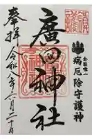 廣田神社~病厄除守護神~の御朱印