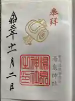 湯泉神社の御朱印