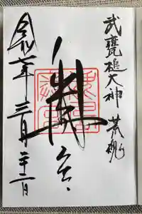 奥宮(鹿島神宮摂社)の御朱印