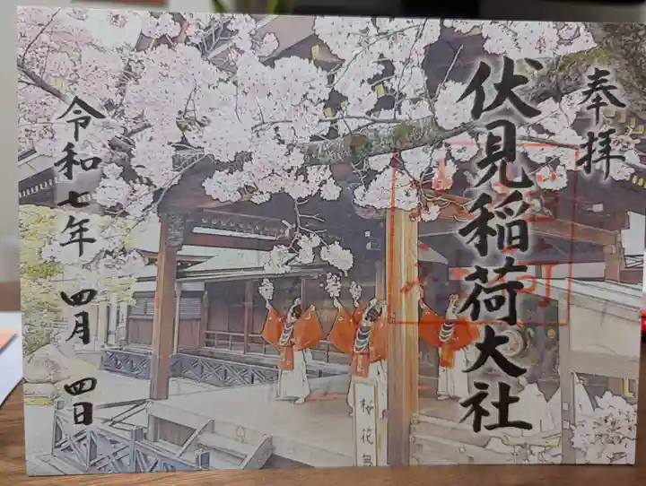 伏見稲荷大社の御朱印