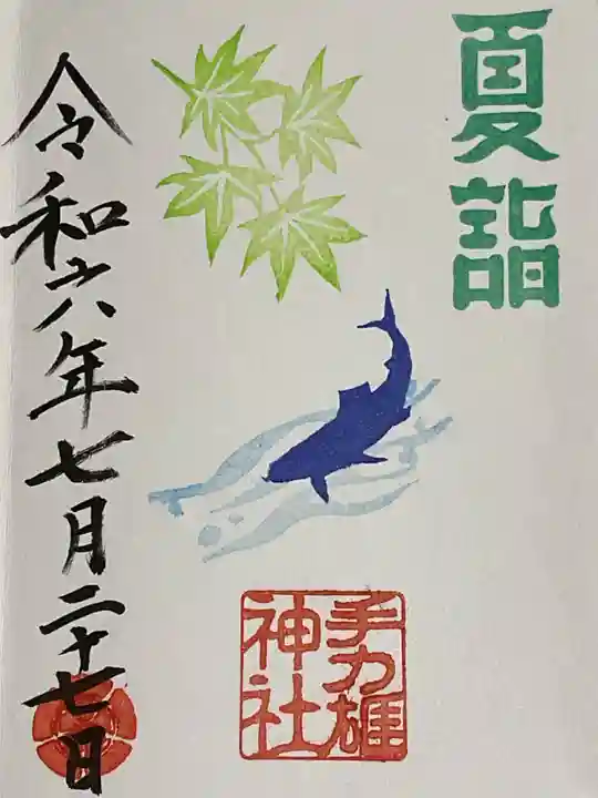 手力雄神社の御朱印
