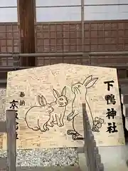 賀茂御祖神社（下鴨神社）の絵馬