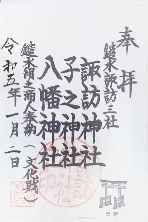 諏訪神社の御朱印