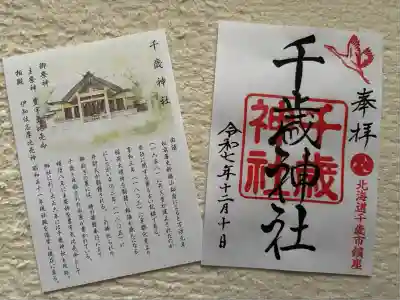 千歳神社(北海道)