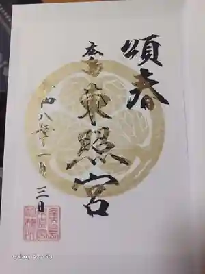 東照宮の御朱印