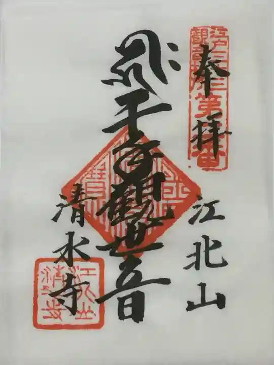 清水寺の御朱印