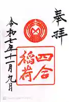 四合稲荷神社(東京都)