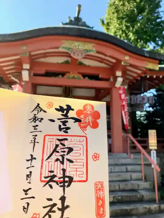 菅原神社の御朱印