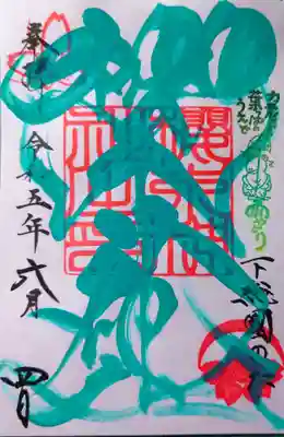 社印の月替わり御朱印（社名の文字色とスタンプが月毎に変わります）