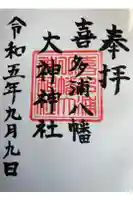 喜多浦八幡大神神社の御朱印