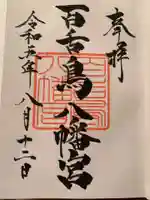 百舌鳥八幡宮の御朱印